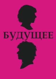 Будущее (2010)