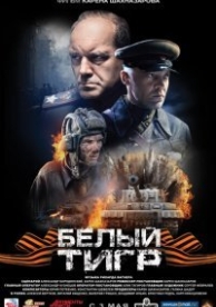 Белый тигр (2012)