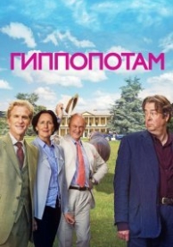 Гиппопотам (2017)