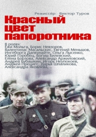 Красный цвет папоротника (1988)