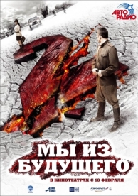 Мы из будущего 2 (2010)