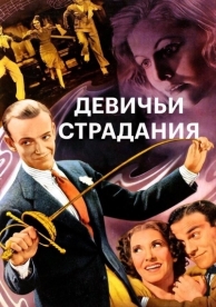 Девичьи страдания (1937)