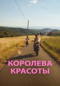 Королева красоты (2019)