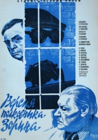 Версия полковника Зорина (1978)