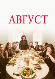 Август (2013)