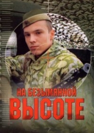 На безымянной высоте (2006)