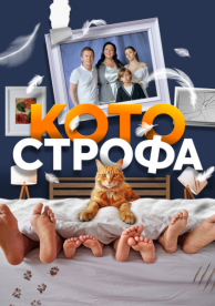 Котострофа (1 сезон)