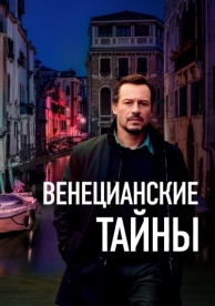 Венецианские тайны (2020)