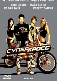 Суперкросс (2005)