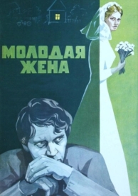 Молодая жена (1978)