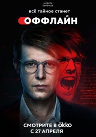 Оффлайн (2 сезон)