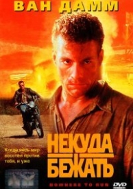 Некуда бежать (1993)