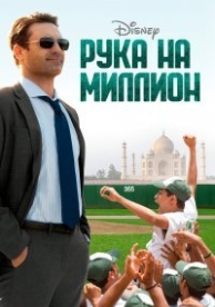 Рука на миллион (2014)