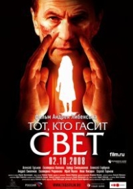 Тот, кто гасит свет (2008)