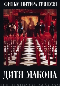 Дитя Макона (1993)