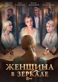 Женщина в зеркале (1 сезон)