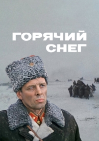 Горячий снег (1972)