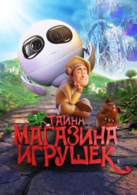 Тайна магазина игрушек (2017)