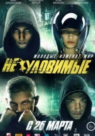 Неуловимые (2015)