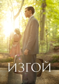 Изгой (2015)