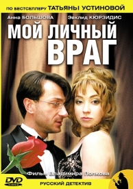 Мой личный враг (1 сезон)