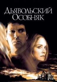 Дьявольский особняк (2003)