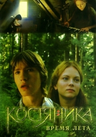 КостяНика. Время лета (2006)