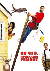 Ну что, приехали: Ремонт (2007)