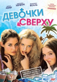 Девочки сверху (2001)