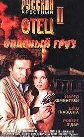 Опасный груз (1996)