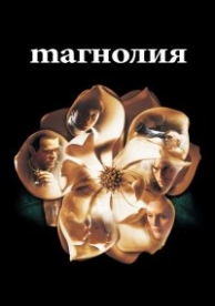 Магнолия (1999)