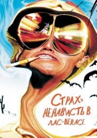 Страх и ненависть в Лас-Вегасе (1998)