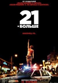 21 и больше (2013)