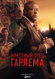 Крёстный отец Гарлема (3 сезон)