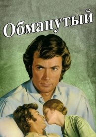 Обманутый (1971)