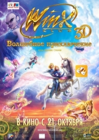 Winx Club: Волшебное приключение (2010)