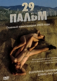 29 пальм (2003)