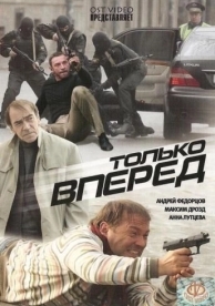 Только вперед (2008)