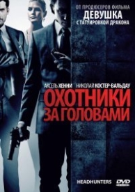 Охотники за головами (2011)