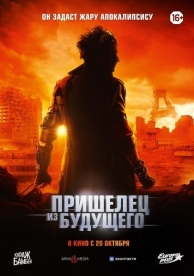 Пришелец из будущего (2022)