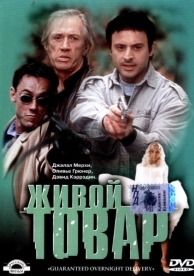 Живой товар (2001)