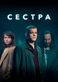 Сестра (1 сезон)