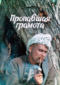 Пропавшая грамота (1972)