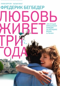 Любовь живет три года (2012)