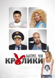 Быстрее, чем кролики (2014)