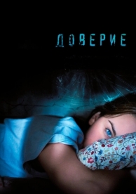 Доверие (2010)