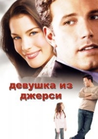 Девушка из Джерси (2004)