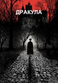 Дракула (1992)