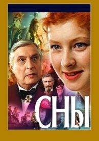 Сны (1993)