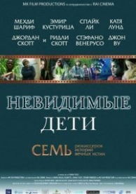 Невидимые дети (2005)